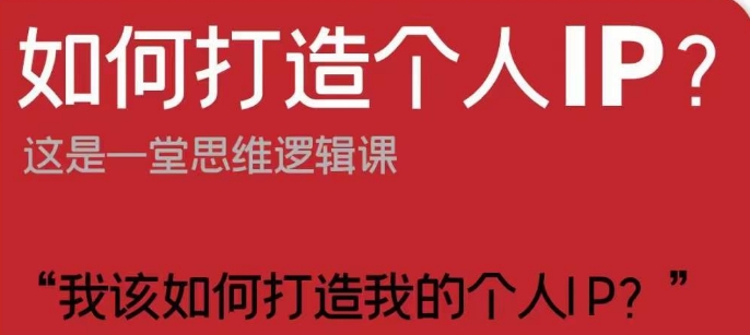 怎样打造个人IP？这也是一堂思维能力课“我该怎么打造出我的个人IP？”|云雀资源分享