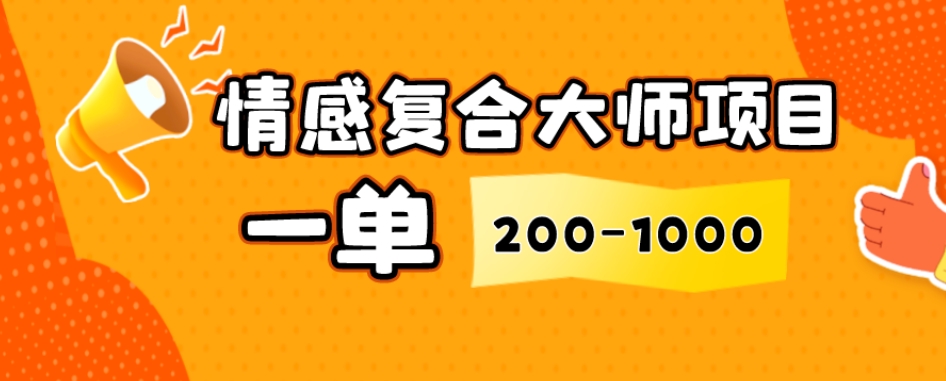 情绪复合大师新项目，一单200-1000，闷声发财的小生意，简单直接！|云雀资源分享