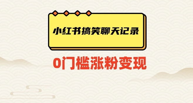 小红书搞笑聊天记录快速爆款变现项目100+【揭秘】|云雀资源分享