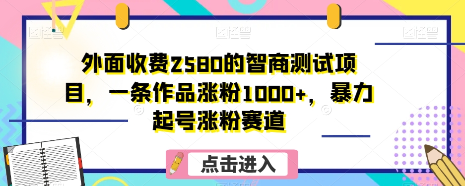 外边收费标准2580的智力测验新项目，一条著作增粉1000 ，暴力行为养号增粉跑道【揭密】|云雀资源分享