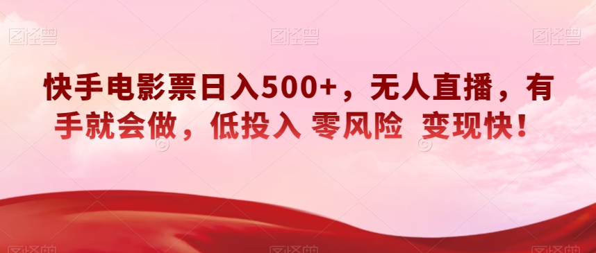 快手电影票日入500 ，无人直播，两双手就也会做，低投资零风险转现快！【揭密】|云雀资源分享