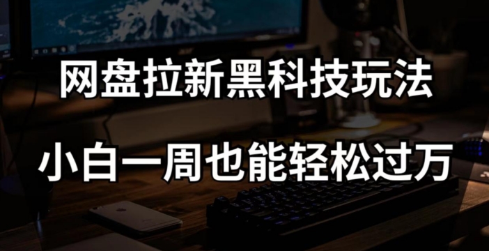 百度云盘引流高科技游戏玩法，小白一周都可以轻松破万【整套视频教学 高科技】【揭密】|云雀资源分享