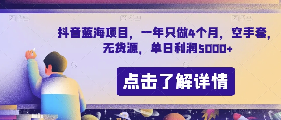 抖音蓝海新项目，一年就做4个月，空手套，无货源电商，单日盈利5000 【揭密】|云雀资源分享