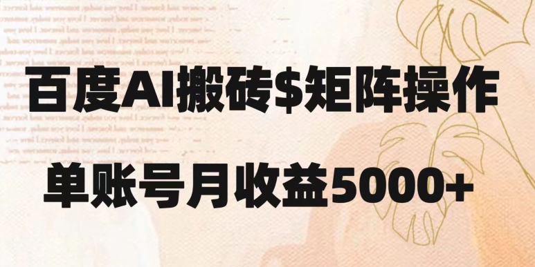 百度搜索打金初学者也可以快速上手：简易拷贝，月入5000 【揭密】|云雀资源分享