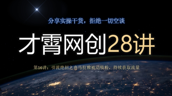 才霄网创28讲第16讲：引流方法绝技之喜马拉雅fm处于被动增粉，不断来获得流量|云雀资源分享