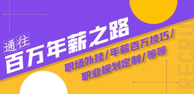 通向百万年薪之途·陪跑夏令营：初入职场外挂软件/年薪100万方法/职业发展规划订制/等|云雀资源分享