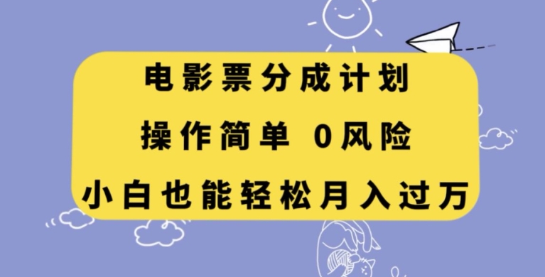 影票分为方案，使用方便，新手都可以轻松月入了万【揭密】|云雀资源分享