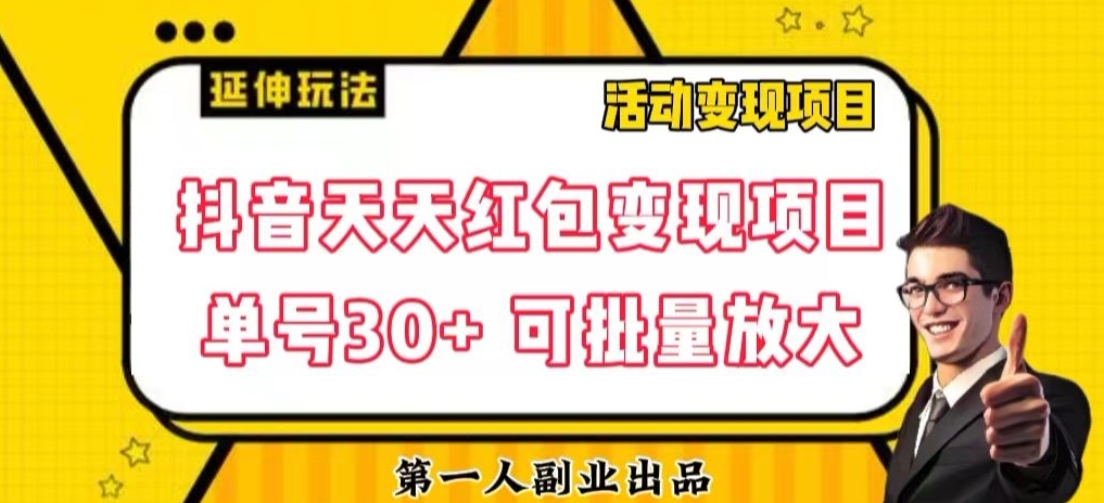 抖音天天大红包转现新项目，运单号盈利30 每天一次大批量可变大|云雀资源分享