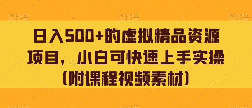 日入500 的虚拟福利资源新项目，小白可快速入门实际操作（附课程内容视频模板）|云雀资源分享