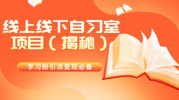 学习培训粉引流变现必不可少线上与线下自修室新项目（揭密）|云雀资源分享