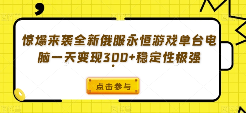 曝出来临全新升级俄服永恒游戏每台计算机一天转现300 平稳性极强|云雀资源分享