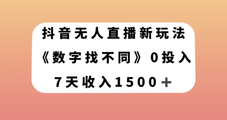 抖音无人在线新模式，数据找不同游戏，7天收益1500 【揭密】|云雀资源分享