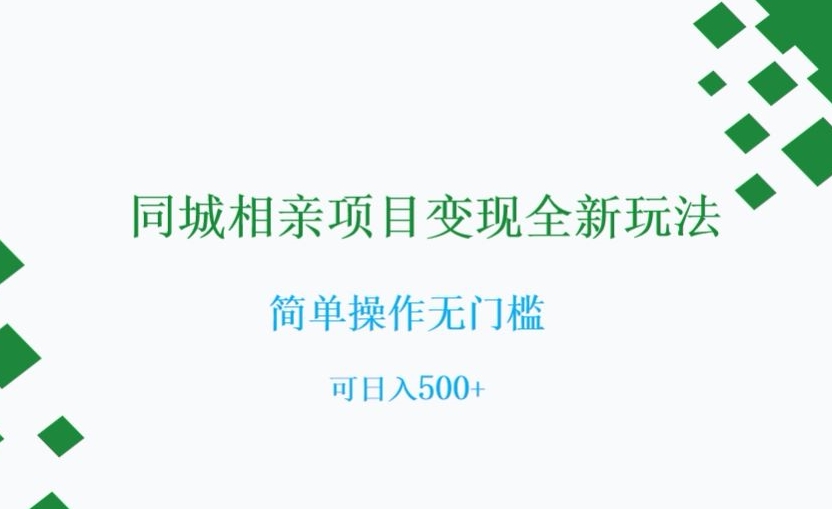 同城相亲新项目转现全新玩法，易操作零门槛，可日入500 【揭密】|云雀资源分享