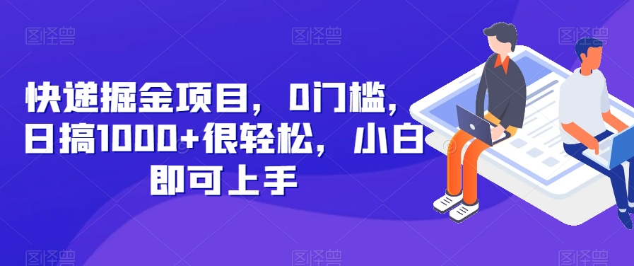 快递公司掘金队新项目，0门坎，日搞1000 非常轻松，新手就可以入门|云雀资源分享