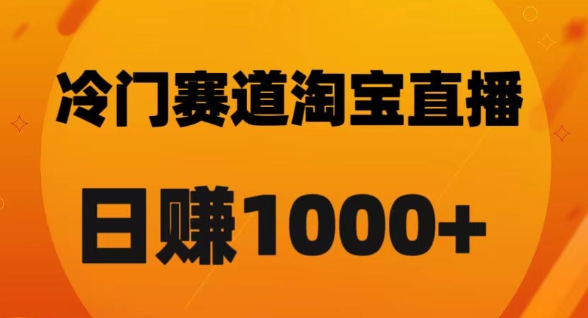 淘宝直播卡搜索黑科技，轻松实现日佣金1000+【揭秘】|云雀资源分享