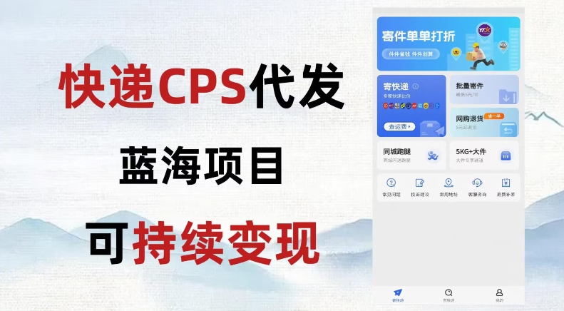 快递CPS蓝海冷门项目，稳定可长期积累，轻松日入破千|云雀资源分享