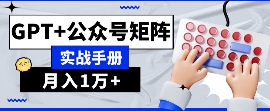 AI+流量主，GPT+公众号矩阵，月入1w+|云雀资源分享