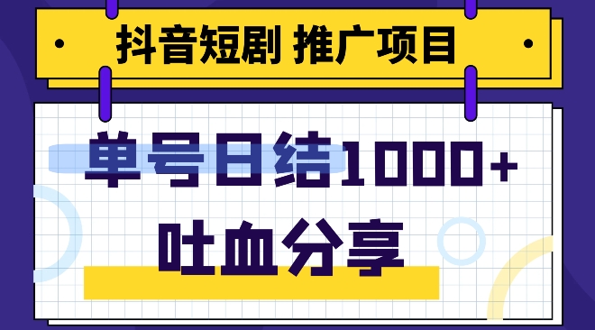 抖音短剧推广项目，新手轻轻松松实际操作，躺着赚钱！日入可以达到1000|云雀资源分享