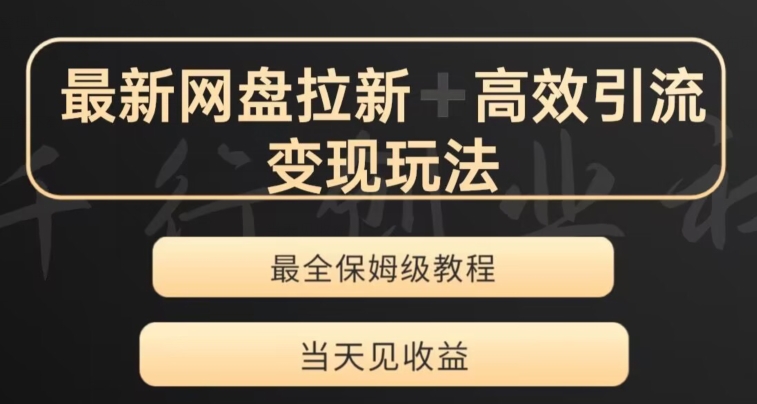 最新最全夸克网盘引流转现游戏玩法，多种多样裂变式，举一反三转现游戏玩法【揭密】|云雀资源分享