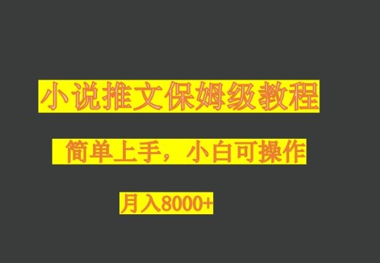 小说推文家庭保姆级实例教程，小白可实际操作，月入8000|云雀资源分享