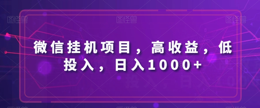 微信挂机新项目，高回报，低投资，日入1000|云雀资源分享