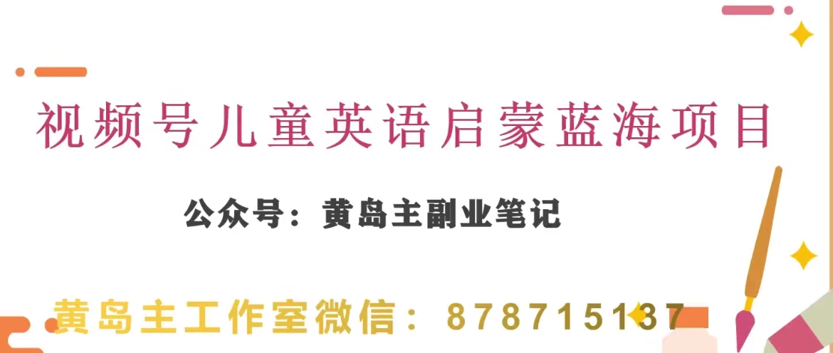 黄岛主·微信视频号儿童英语启蒙蓝转现共享课，一条龙转现游戏玩法共享|云雀资源分享