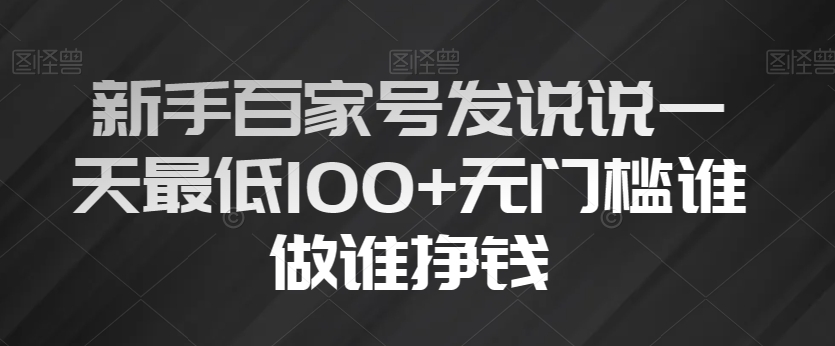 初学者百度百家发表说说一天最少100 零门槛谁做谁赚钱|云雀资源分享