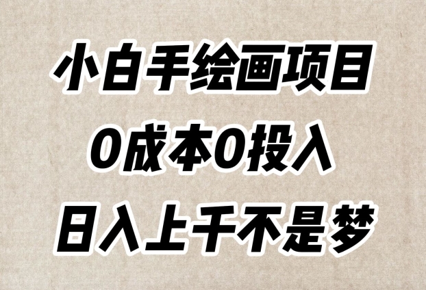 小白手美术绘画新项目，简易没脑子，0费用0资金投入，日入过千指日可待【揭密】|云雀资源分享