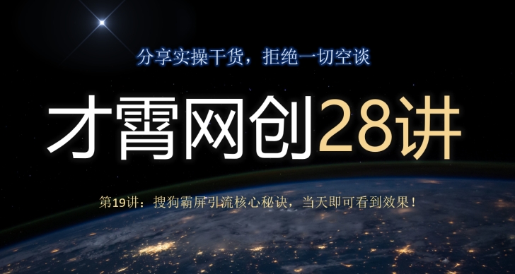 才霄网创28讲第19讲：搜狗搜索刷屏引流方法关键窍门，当日就可以看到实际效果！|云雀资源分享