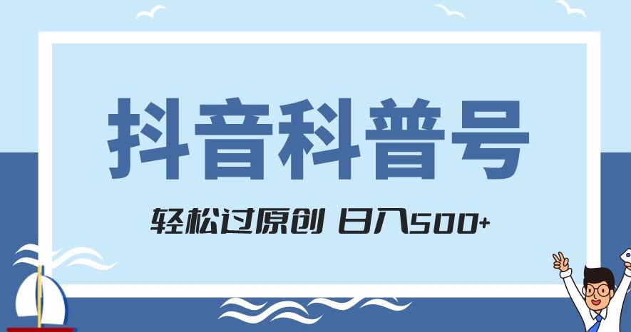 抖音科普号项目，轻松过原创，官方流量扶持，涨粉快，日入500+【揭秘】|云雀资源分享