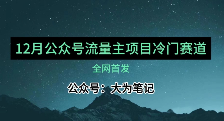 12月份全新微信公众号微信流量主冷门跑道强烈推荐，30篇之内就可入池！|云雀资源分享