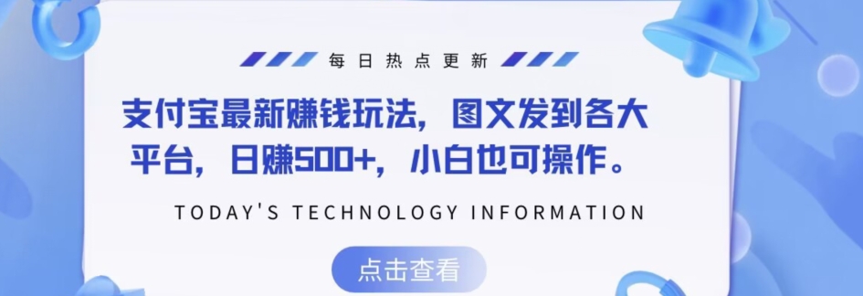 支付宝最新赚钱玩法，图文发到各大平台，日赚500+，小白也可操作|云雀资源分享