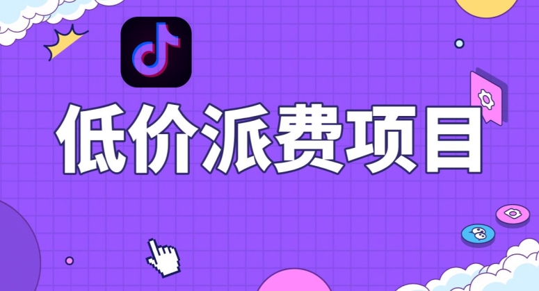 抖音低价派单项目，0门槛，日入1000+很轻松，小白可操作【揭秘】|云雀资源分享