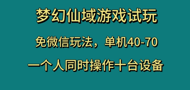 梦幻仙域游戏在线玩，免微信玩法，单机版40-70，一个人同时操作十台机器设备【揭密】|云雀资源分享