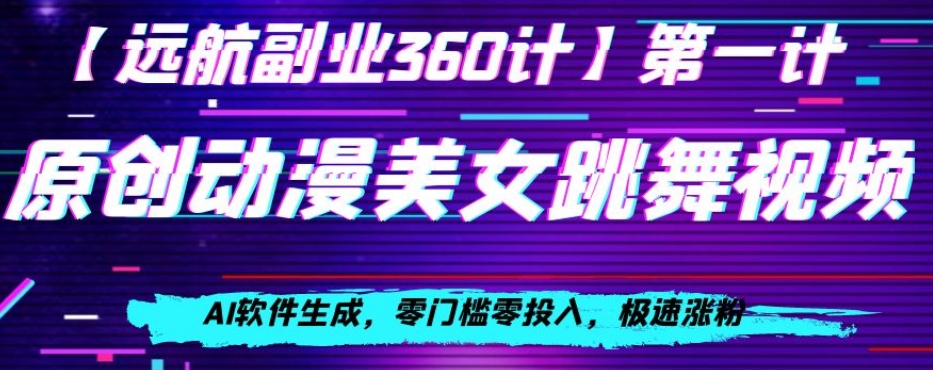 日本动漫美女跳舞视频，AI手机软件形成，零门槛零资金投入，急速增粉【揭密】|云雀资源分享