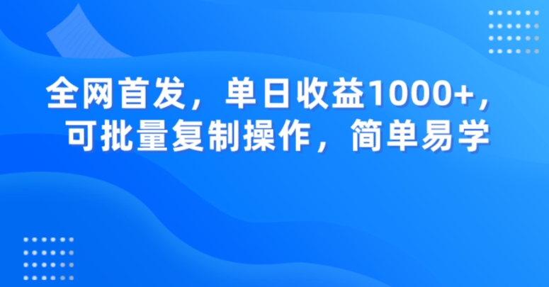 全网首发，单日收益1000+，可批量复制操作，简单易学【揭秘】|云雀资源分享