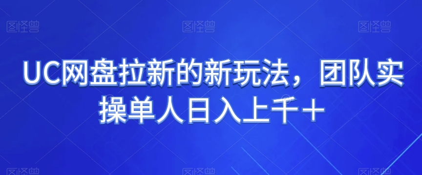 UC百度云盘引流的新玩法，精英团队实际操作1人日入过千＋|云雀资源分享