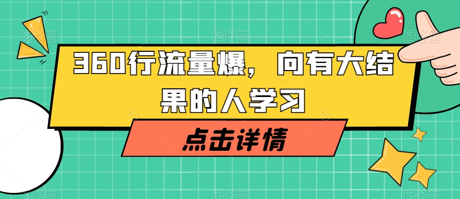 360行总流量工程爆破，向有很大结论的人学习|云雀资源分享