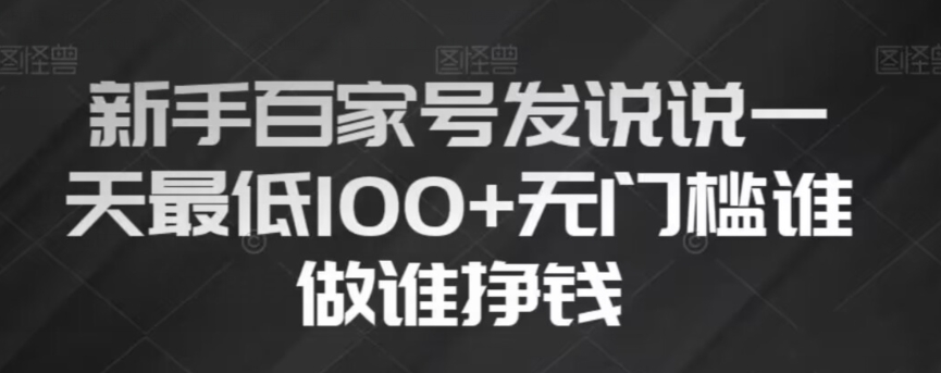 初学者百度百家发表说说，没脑子拷贝创意文案，一天最少100 ，零门槛谁做谁赚钱【揭密】|云雀资源分享