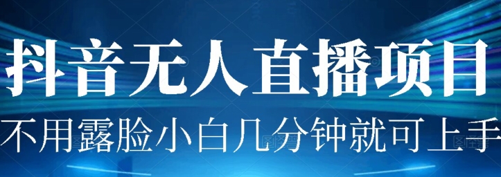 外边割1980的抖音无人直播新项目实际操作|云雀资源分享