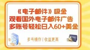 电子邮箱吸钱，收看海外电子邮箱广告宣传，多账号轻轻松松日赚60 美元【揭密】|云雀资源分享