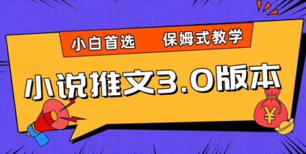 小说推文3.0游戏玩法，日入2000 ，跟踪服务课堂教学，新手优选【揭密】|云雀资源分享