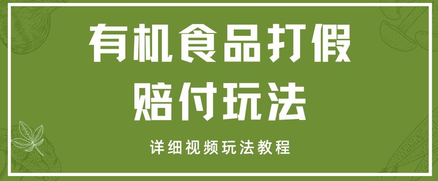 全新有机产品打假维权赔偿游戏玩法一单盈利1000 新手轻轻松松下了车【详尽短视频游戏玩法实例教程】【仅揭密】|云雀资源分享