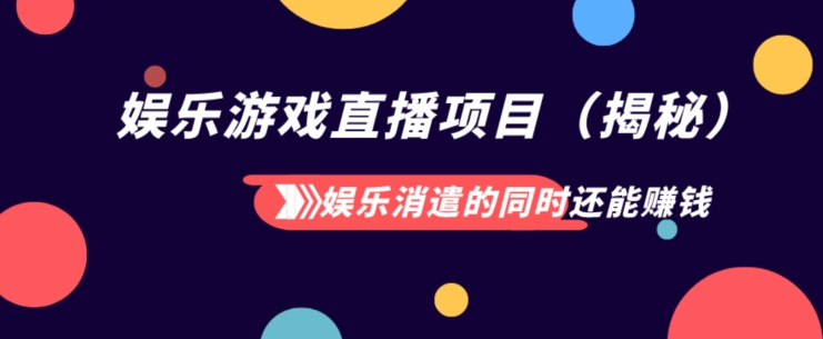 娱乐消遣的同时也能挣钱娱乐直播项目（揭密）|云雀资源分享