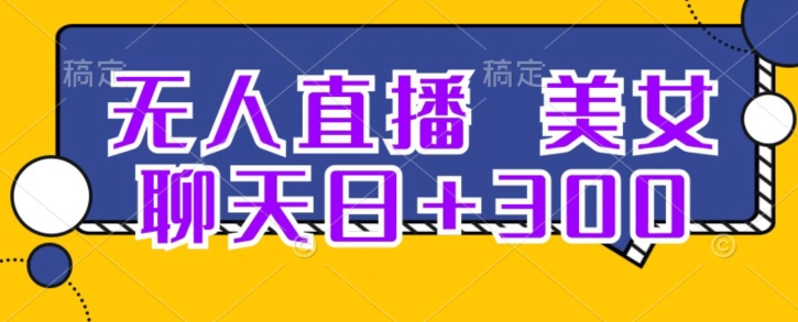 无人直播，聊天交友日 300|云雀资源分享