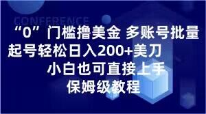 0门坎撸美元，多账号大批量养号轻轻松松日入200 美金，新手也可以直接上手，家庭保姆级实例教程【揭密】|云雀资源分享