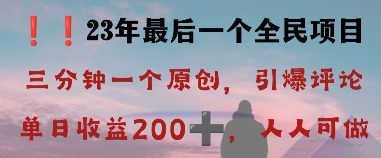 反方向诠释详细说明，点爆发表评论，每日妥妥盈利200 ，2023最后一个全员新项目【揭密】|云雀资源分享