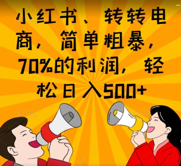 小红书的、走走电子商务，简单直接，70%的收益，轻轻松松日入500|云雀资源分享