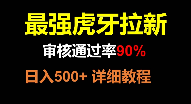 虎牙直播引流，审批成功率90%，最牛游戏玩法，日入500|云雀资源分享