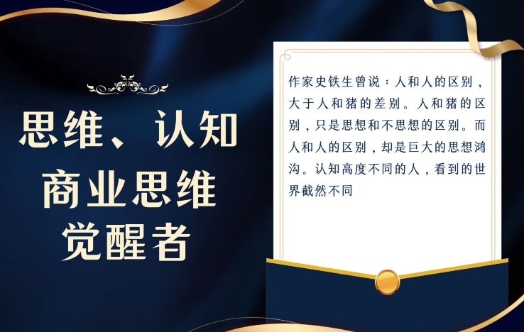 思维，认知觉醒！教你如何破局，做好这一个项目其他任何项目都不想做|云雀资源分享